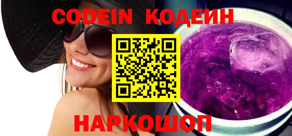 Кодеин Purple Drank Узловая