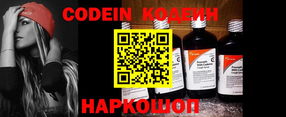 Codein Purple Drank  Кодеиновый сироп Lean напиток Lean (лин)  Вход с VPN  Узловая 